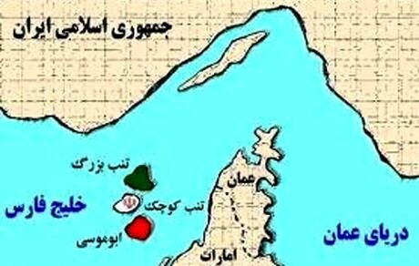 جزایر سه‌گانه بخش جدایی ناپذیر خاک ایران بوده و هر ادعای خلاف آن رد می‌شود