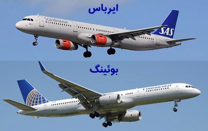 ایرباس باز هم بوئینگ را پشت سر گذاشت