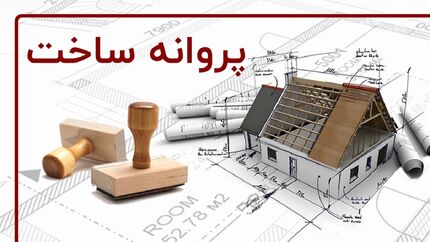 ساخت و ساز در خراسان رضوی نصف شده است