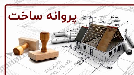 ساخت و ساز در خراسان رضوی نصف شده است