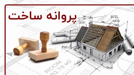 ساخت و ساز در خراسان رضوی نصف شده است
