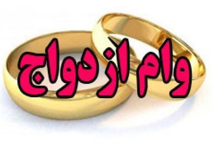 وام ۷۰ میلیونی ازدواج به بانک‌ها ابلاغ شده است / مدت بازپرداخت ۱۰ ساله است