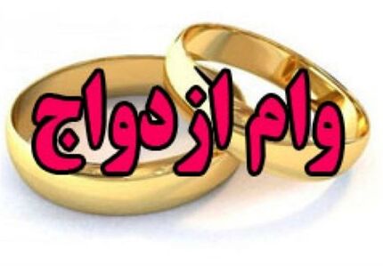 وام ۷۰ میلیونی ازدواج به بانک‌ها ابلاغ شده است / مدت بازپرداخت ۱۰ ساله است