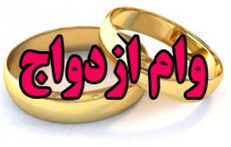 وام ۷۰ میلیونی ازدواج به بانک‌ها ابلاغ شده است / مدت بازپرداخت ۱۰ ساله است