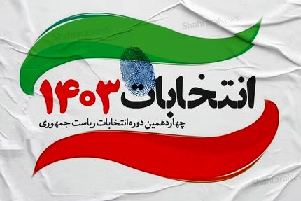 انتخابات ریاست جمهوری ایران آغاز شد