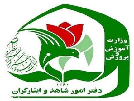تسهیل ثبت‌نام فرزندان شهدا و مجروحان شدید جنگ اخیر در مدارس شاهد