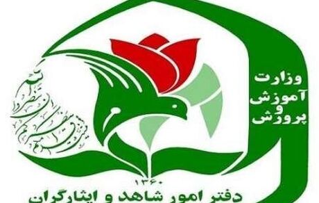 تسهیل ثبت‌نام فرزندان شهدا و مجروحان شدید جنگ اخیر در مدارس شاهد