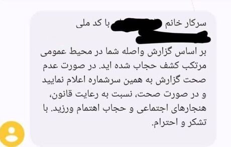 پیامک‌های جدید بدحجابی عجیب‌تر شدند