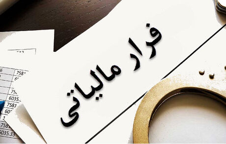 فرار مالیاتی ۵۱۰۰ میلیارد ریالی در یک شرکت تجاری کشف شد