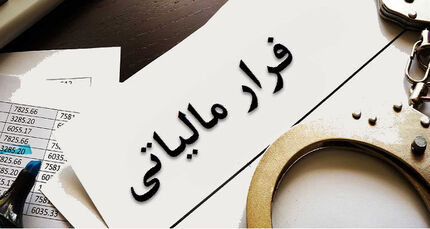 فرار مالیاتی ۵۱۰۰ میلیارد ریالی در یک شرکت تجاری کشف شد