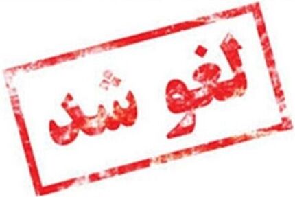 لغو امتحانات حضوری دانشگاه‌های تهران
