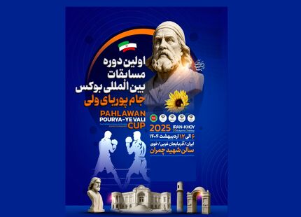 مسابقات بین‌المللی بوکس جام پوریای ولی خوی از فردا آغاز می‌شود
