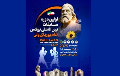 مسابقات بین‌المللی بوکس جام پوریای ولی خوی از فردا آغاز می‌شود