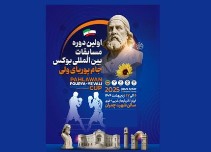 مسابقات بین‌المللی بوکس جام پوریای ولی خوی از فردا آغاز می‌شود
