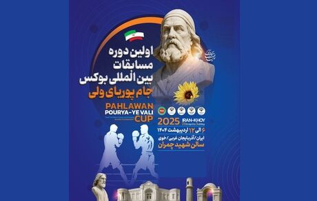 مسابقات بین‌المللی بوکس جام پوریای ولی خوی از فردا آغاز می‌شود