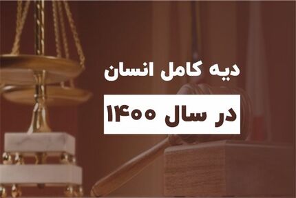 قیمت نرخ دیه در سال ۱۴۰۰
