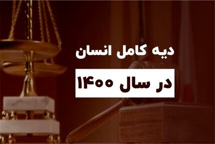 قیمت نرخ دیه در سال ۱۴۰۰