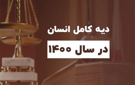 قیمت نرخ دیه در سال ۱۴۰۰