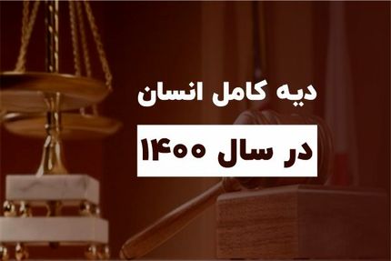 قیمت نرخ دیه در سال ۱۴۰۰