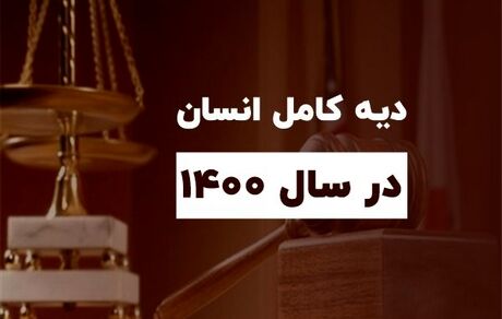 قیمت نرخ دیه در سال ۱۴۰۰