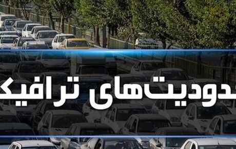 اعلام محدودیت‌ها و ممنوعیت‌های ترافیکی را در ایام نوروز 