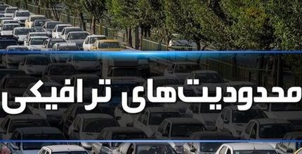 اعلام محدودیت‌ها و ممنوعیت‌های ترافیکی را در ایام نوروز 