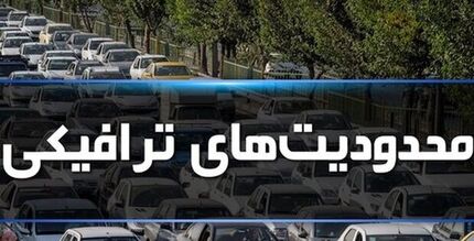 اعلام محدودیت‌ها و ممنوعیت‌های ترافیکی را در ایام نوروز 