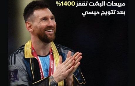 بخاطر مسی، فروش عبای قطری ۱۴۰۰ درصد افزایش یافت