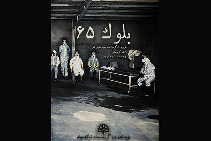 عکاسی که در گورستان قرنطینه شد!