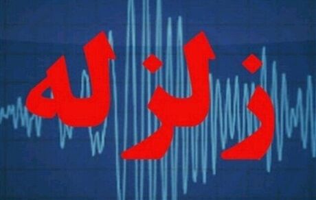 زلزله ۵.۴ ریشتری راور کرمان را لرزاند/فرماندار: تیم های ارزیاب به منطقه اعزام شدند