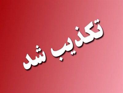 تکذیب سفر معاون پارلمانی رئیس جمهور به قطب جنوب