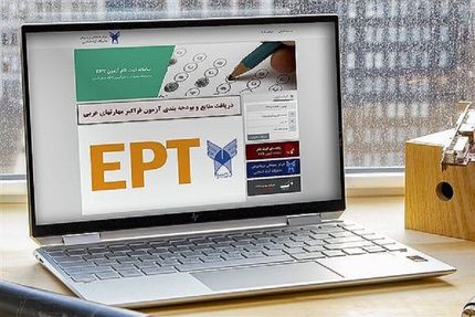 آغاز نام نویسی آزمون ارزیابی مهارت زبان انگلیسی (EPT) دانشگاه آزاد 