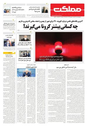 روزنامه مملکت/ ۱۲بهمن۹۹