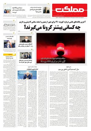 روزنامه مملکت/ ۱۲بهمن۹۹