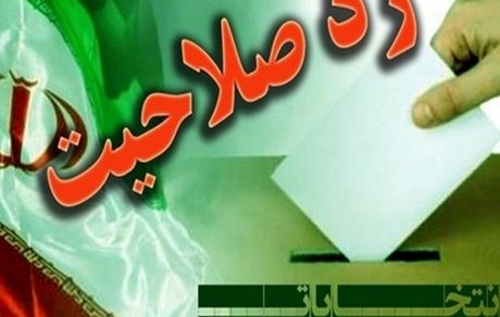 رد صلاحیت تمام اعضای فعلی شورای شهر اصفهان