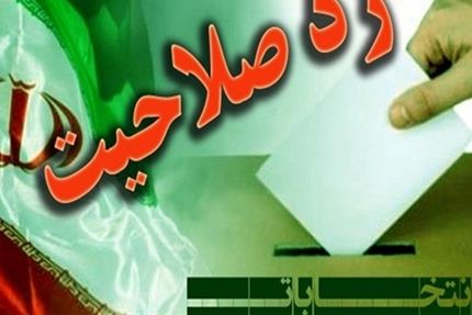 رد صلاحیت تمام اعضای فعلی شورای شهر اصفهان