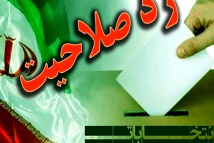 رد صلاحیت تمام اعضای فعلی شورای شهر اصفهان