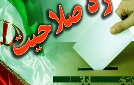 رد صلاحیت تمام اعضای فعلی شورای شهر اصفهان