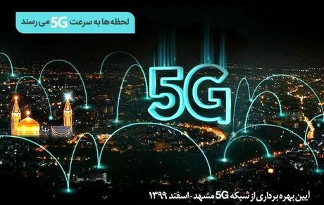 افتتاح دو سایت 5G در مشهد
