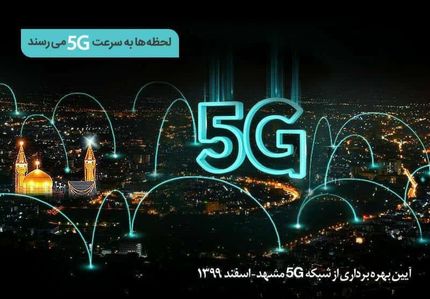 افتتاح دو سایت 5G در مشهد