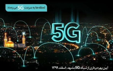 افتتاح دو سایت 5G در مشهد