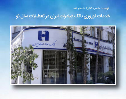 در ایام نوروز، کدام شعب بانک صادرات فعال هستند؟