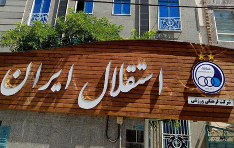 پیشنهاد هیات مدیره استقلال به وزیر رسید