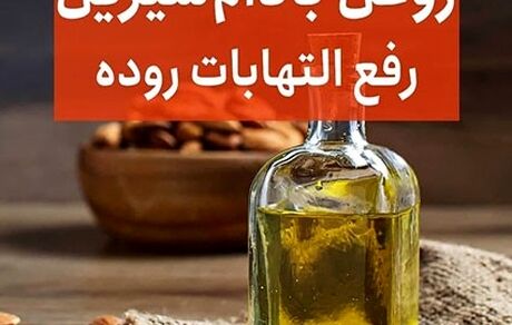 خواص بی نظیر روغن بادام شیرین