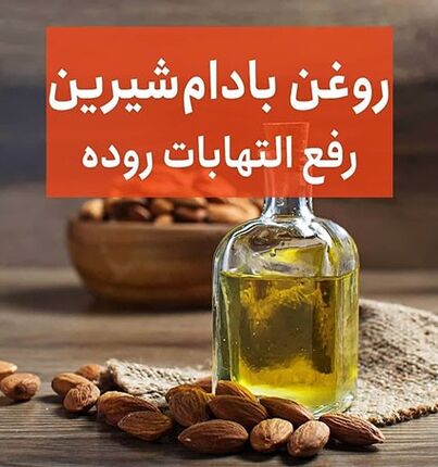 خواص بی نظیر روغن بادام شیرین