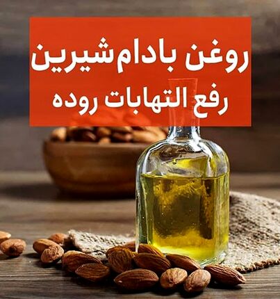 خواص بی نظیر روغن بادام شیرین