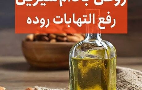 خواص بی نظیر روغن بادام شیرین
