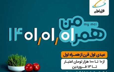 عیدی اول قرن رو از همراه اول بگیر!