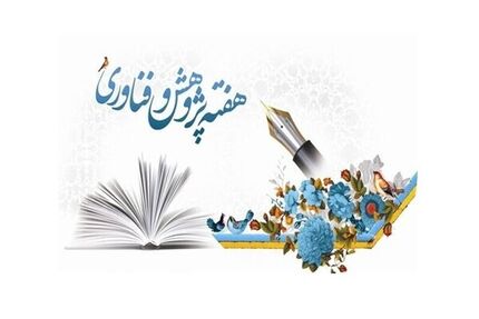 اعلام شعار و اسامی روزهای هفته پژوهش و فناوری سال ۱۴۰۵ 
