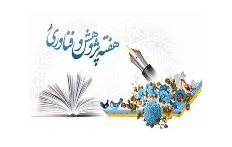 اعلام شعار و اسامی روزهای هفته پژوهش و فناوری سال ۱۴۰۵ 